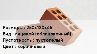 Кирпич 250х120х65 лицевой (облицовочный) пустотелый коричневый